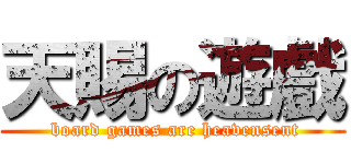 天賜の遊戲 ( board games are heavensent)