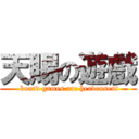 天賜の遊戲 ( board games are heavensent)