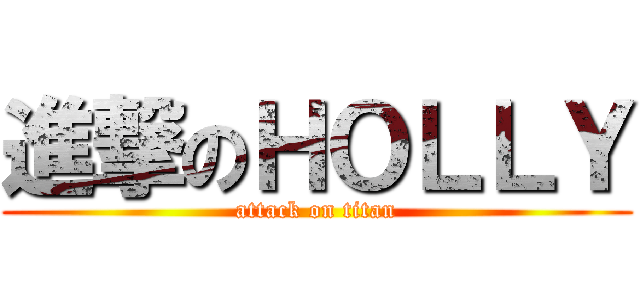 進撃のＨＯＬＬＹ (attack on titan)