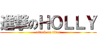 進撃のＨＯＬＬＹ (attack on titan)