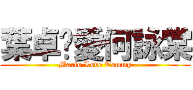 葉卓諵愛何詠棠 (Mario Love Tammy)