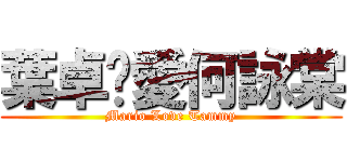 葉卓諵愛何詠棠 (Mario Love Tammy)