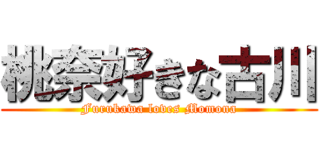 桃奈好きな古川 (Furukawa loves Momona)