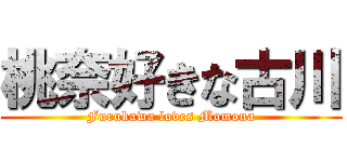 桃奈好きな古川 (Furukawa loves Momona)