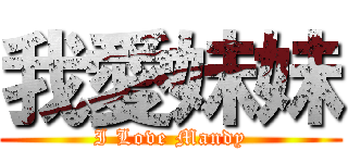 我愛妹妹 (I Love Mandy)