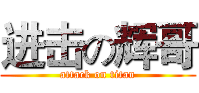 进击の辉哥 (attack on titan)