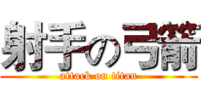 射手の弓箭 (attack on titan)