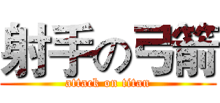 射手の弓箭 (attack on titan)