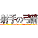 射手の弓箭 (attack on titan)