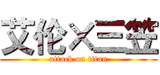 艾伦×三笠 (attack on titan)