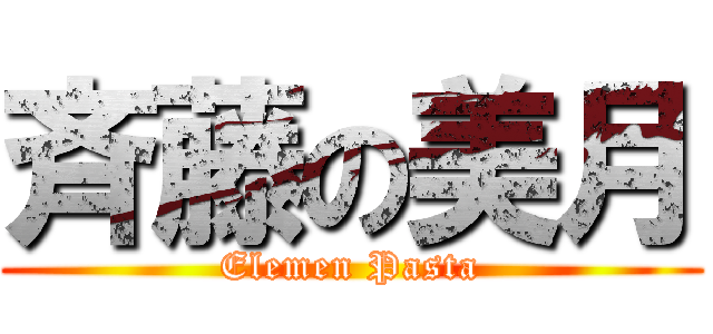 斉藤の美月 (Elemen Pasta)