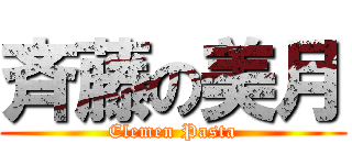 斉藤の美月 (Elemen Pasta)