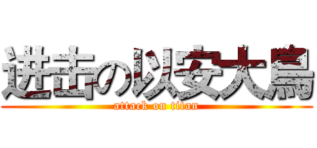 进击の以安大鳥 (attack on titan)