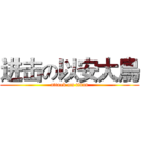 进击の以安大鳥 (attack on titan)