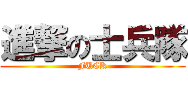 進撃の士兵隊 (FUCK)