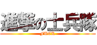 進撃の士兵隊 (FUCK)