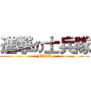 進撃の士兵隊 (FUCK)