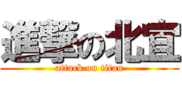 進撃の北宜 (attack on titan)