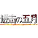 进击の五月 (Beyond the goal)