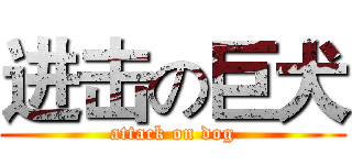 进击の巨犬 (attack on dog)