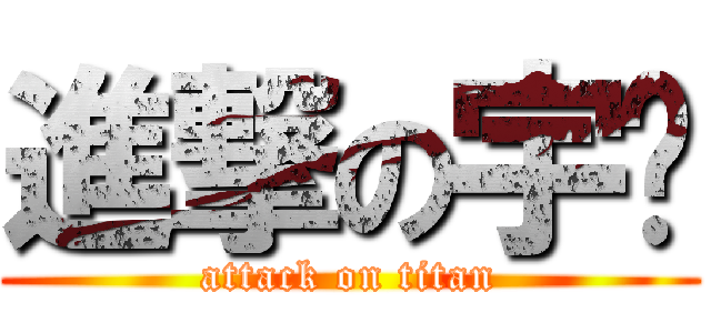 進撃の宇殇 (attack on titan)