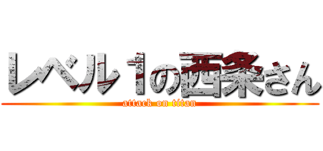 レベル１の西条さん (attack on titan)