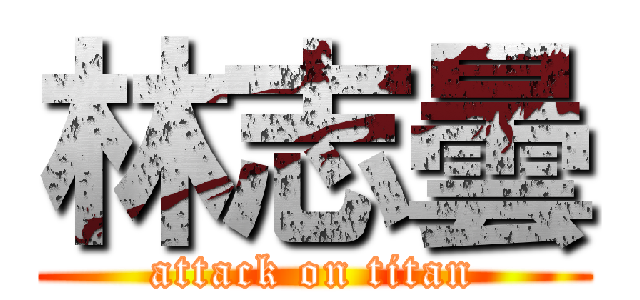 林志曇 (attack on titan)