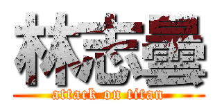 林志曇 (attack on titan)