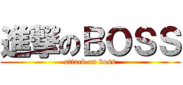 進撃のＢＯＳＳ (attack on boss)