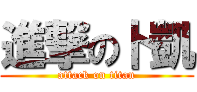 進撃の卜凱 (attack on titan)