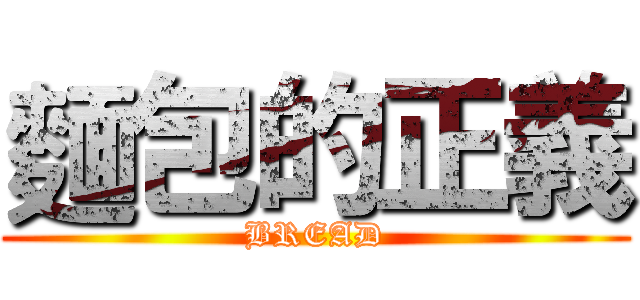 麵包的正義 (BREAD)