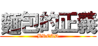 麵包的正義 (BREAD)