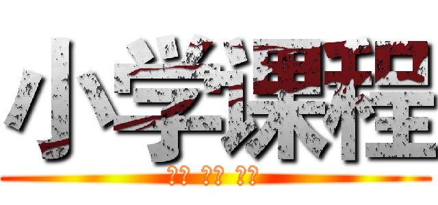 小学课程 (英语 奥数 作文)