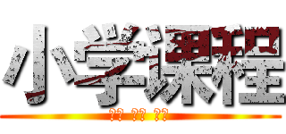 小学课程 (英语 奥数 作文)