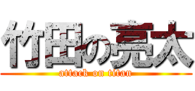 竹田の亮太 (attack on titan)