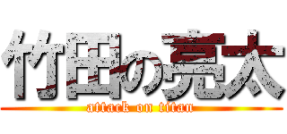 竹田の亮太 (attack on titan)