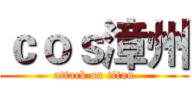 ｃｏｓ漳州 (attack on titan)