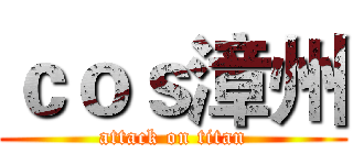 ｃｏｓ漳州 (attack on titan)