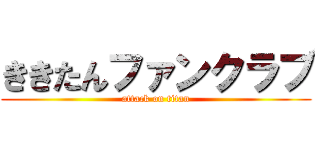 ききたんファンクラブ (attack on titan)