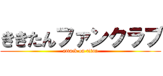 ききたんファンクラブ (attack on titan)