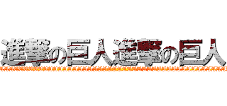 進撃の巨人進撃の巨人 (AAAAAAAAAAAAAAAAAAAAAAAAAAAAAAAAAAAAAAAAAAAAAAAAAAAAAAAAAAAAAAAA)