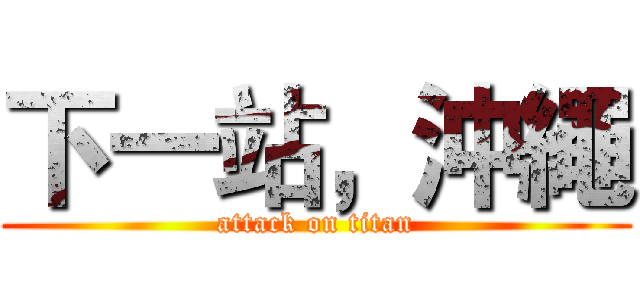 下一站，沖繩 (attack on titan)