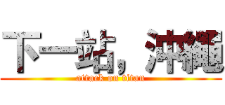 下一站，沖繩 (attack on titan)