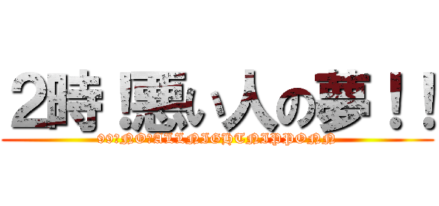 ２時！悪い人の夢！！ (99　NO　ALLNIGHTNIPPONN)