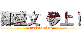 鄭盛文 參上！ (attack on titan)