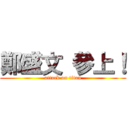 鄭盛文 參上！ (attack on titan)