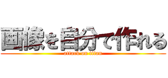 画像を自分で作れる (attack on titan)