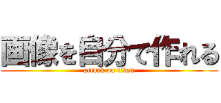 画像を自分で作れる (attack on titan)