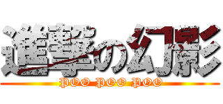 進撃の幻影 ( POO POO POO)