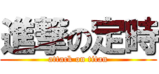 進撃の定時 (attack on titan)